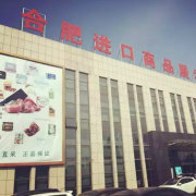 合肥進(jìn)口商品直銷中心 品質(zhì)生活，全球直采